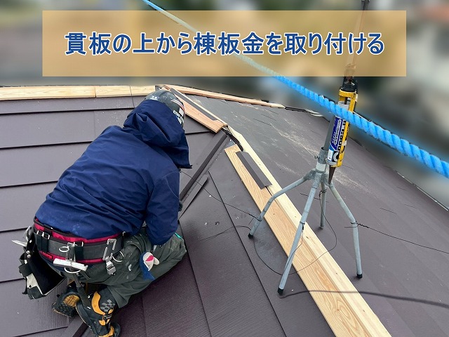 貫板の上から棟板金を取り付ける