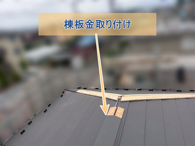 棟板金を取り付けている様子