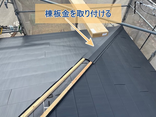 棟板金を取り付けている様子