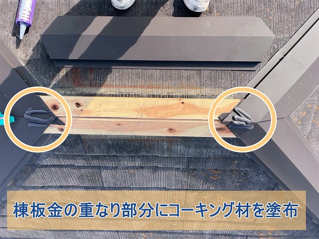 板金の重なり部分にコーキング材を塗布している様子