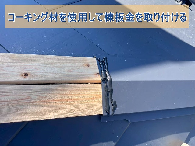 棟板金が取り付けられているところ