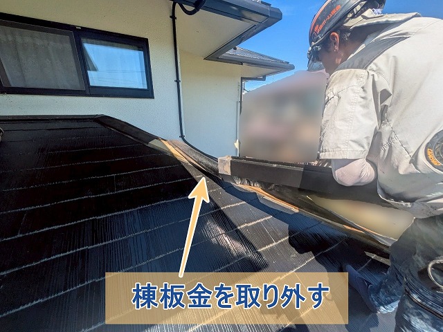 既存の棟板金を取り外している様子