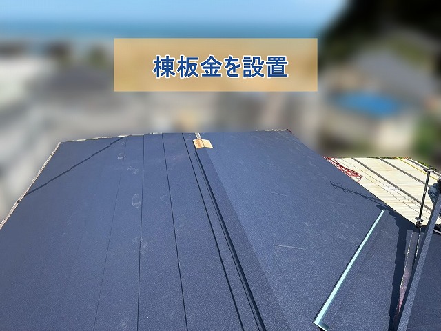 棟板金を設置している様子