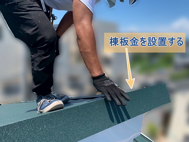 棟板金を設置している様子