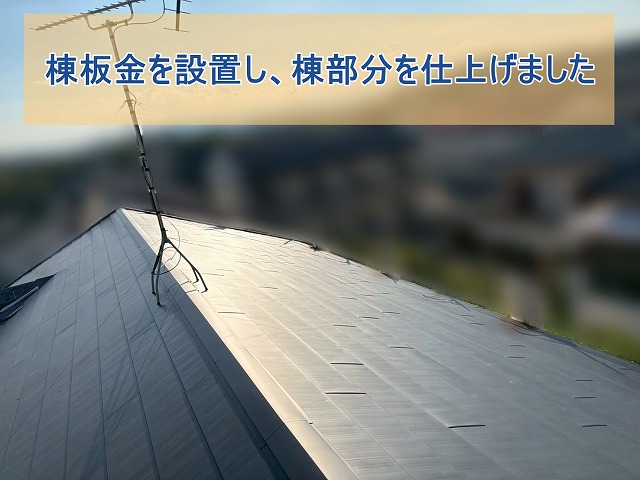 棟板金を設置し、棟部分を仕上げた