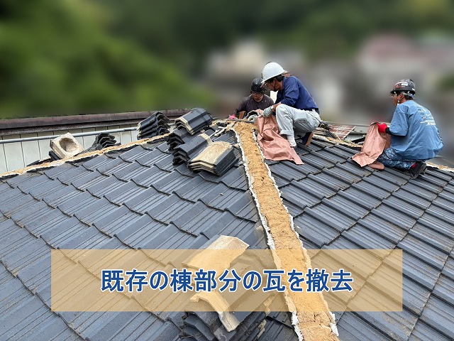 瓦屋根の棟部分の瓦を撤去している様子