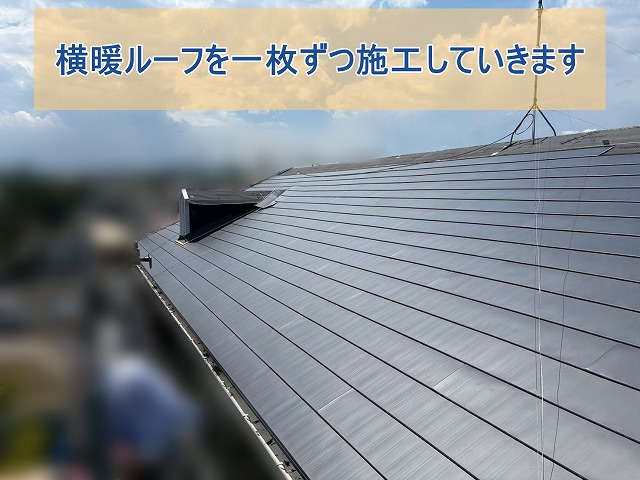 横暖ルーフを一枚ずつ施工しています