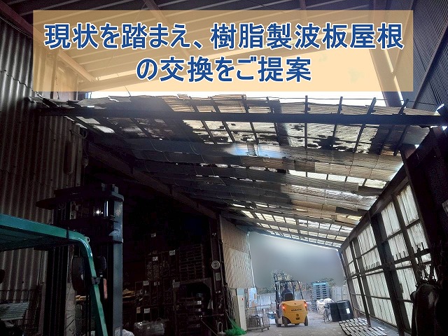 現状を踏まえ樹脂製波板の交換をご提案