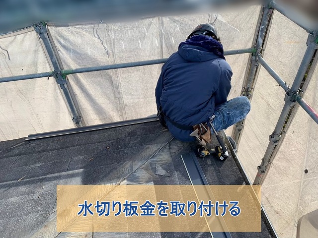 水切り板金を取り付けている作業員