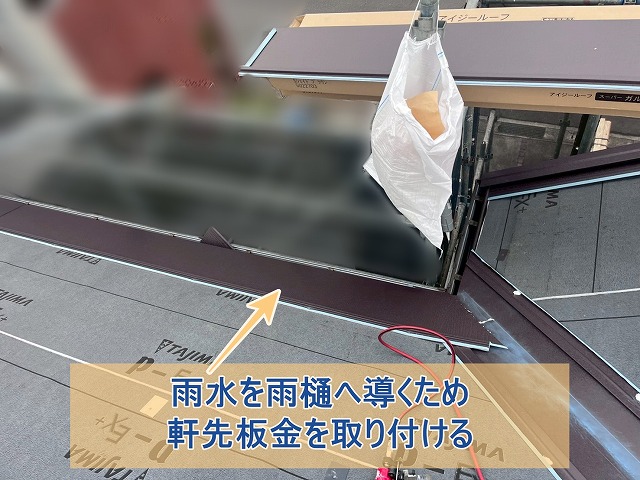 雨水を雨樋に導くため軒先板金を取り付ける