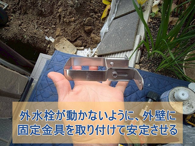 外水栓が動かないように外壁に固定金具を取り付けて安定させる