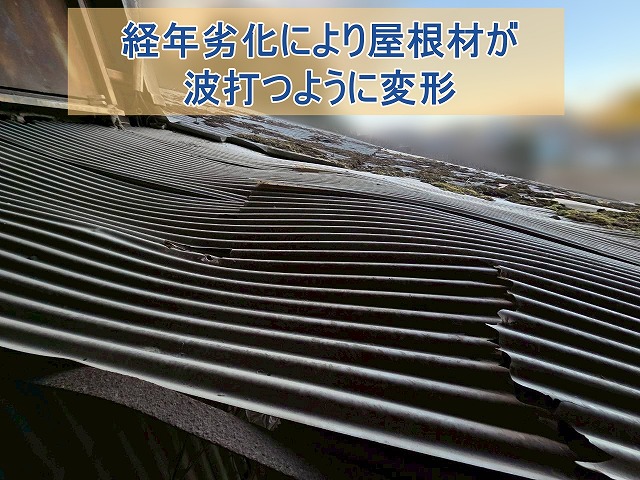 経年劣化により屋根材が波打つように変形