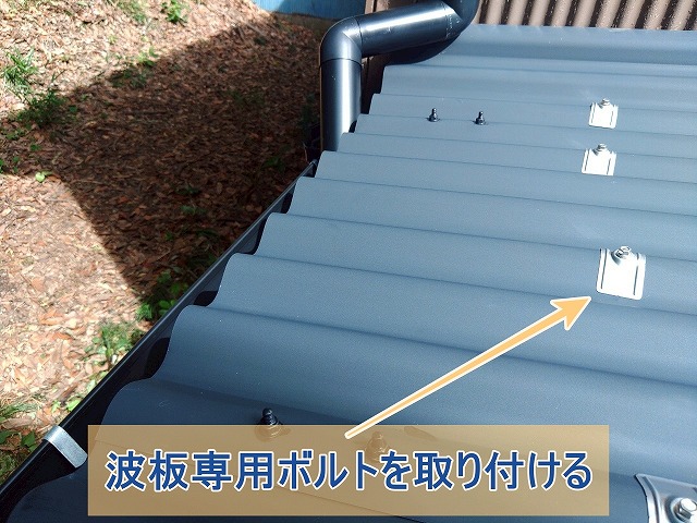 波板専用ボルトを取り付けた様子