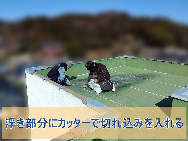 浮き部分にカッターで切り込みを入れる
