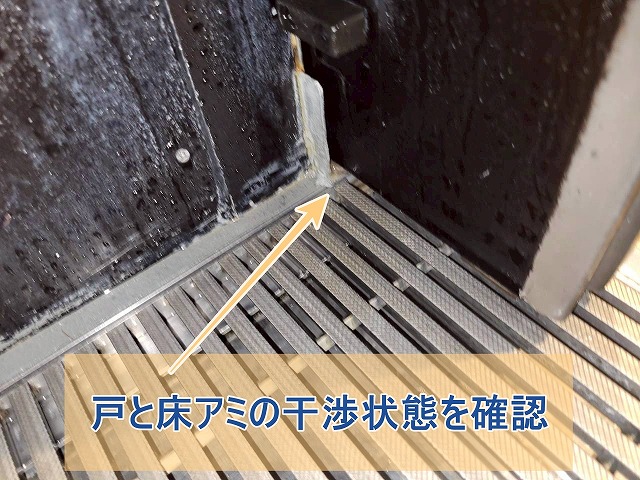 戸と床アミの干渉状態を確認した