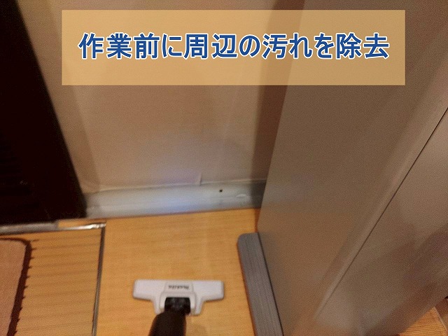 作業前に周辺の汚れを除去する