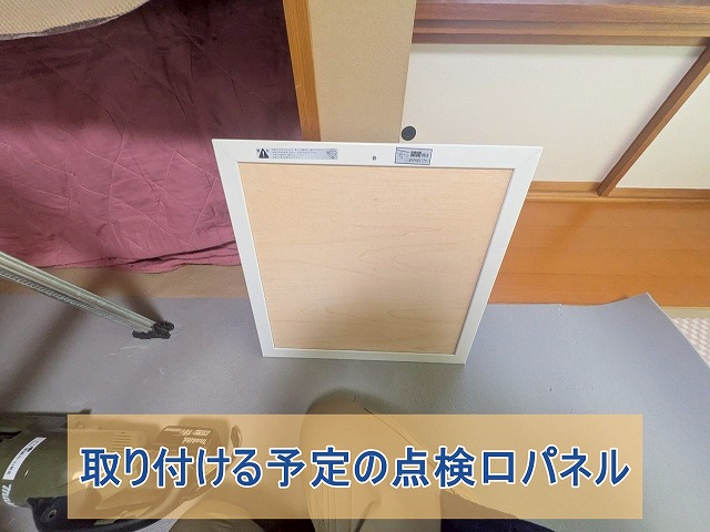 取り付ける予定の点検口パネル