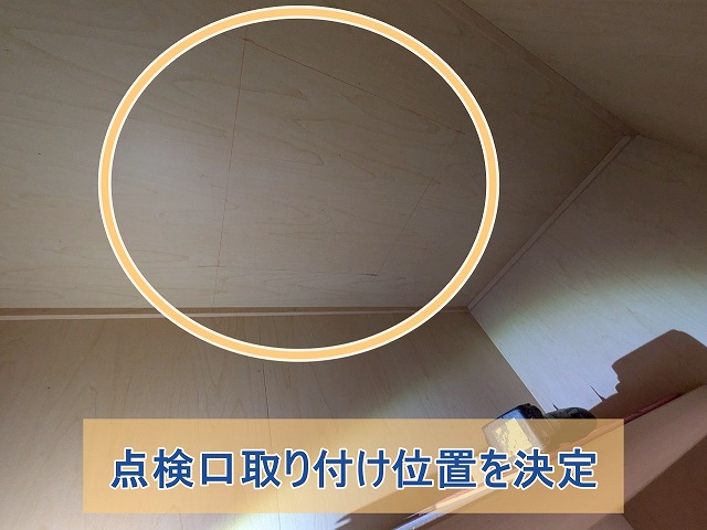点検口の取り付け位置に印をつけた様子