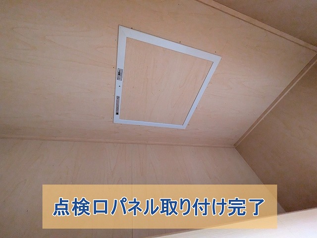 点検口取り付け完了した様子