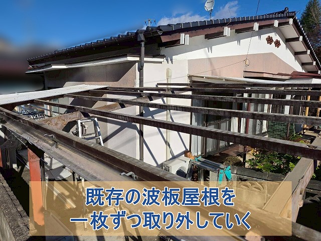 既存の波板屋根を一枚ずつ取り外している様子