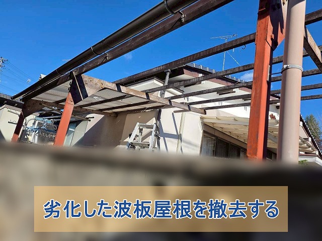 劣化した波板屋根を撤去している様子