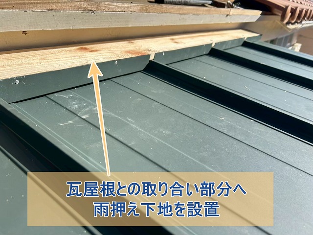 瓦屋根と玄関屋根の取り合いに雨押え下地を設置した