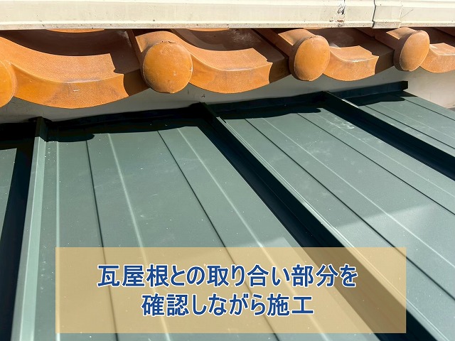 瓦屋根との取り合い部分を確認しつつ施工