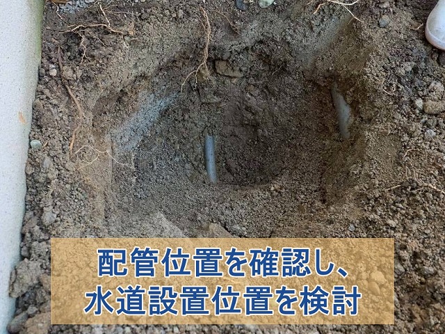 配管位置を確認し、水道設置位置を検討