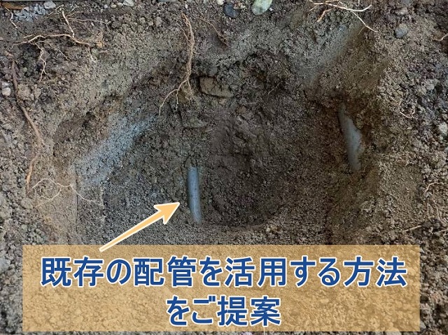 既存の配管を活用する方法をご提案