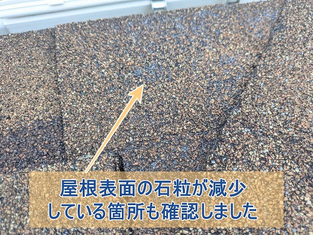 アスファルトシングル屋根の表面の石粒が減少している箇所