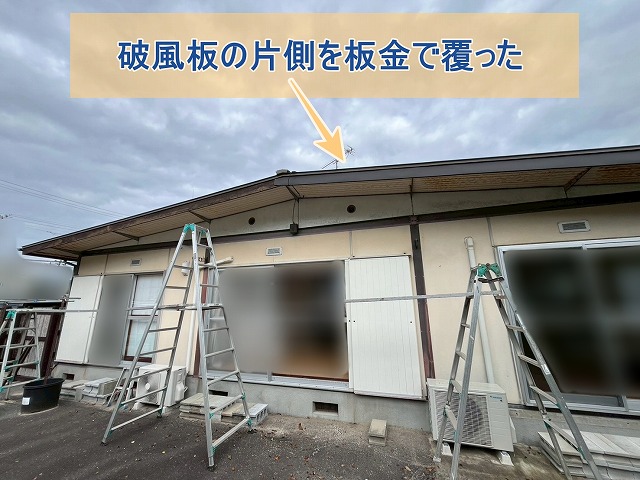 破風板の片側を板金で覆った様子