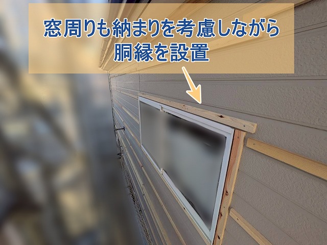 窓周りにも胴縁を取り付けた様子