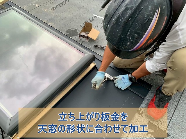 立ち上がり板金を天窓の形状に合わせて加工した
