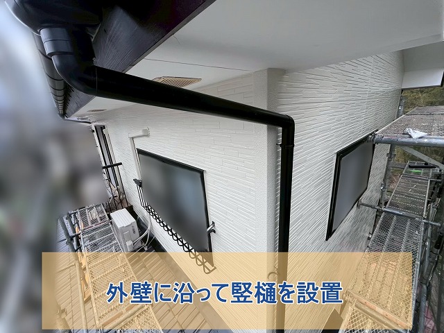 外壁に沿って竪樋を設置
