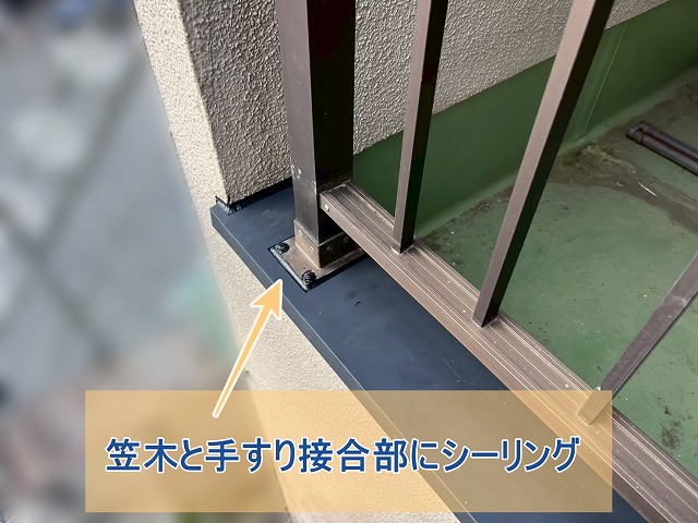 笠木と手すり接合部にシーリング処理
