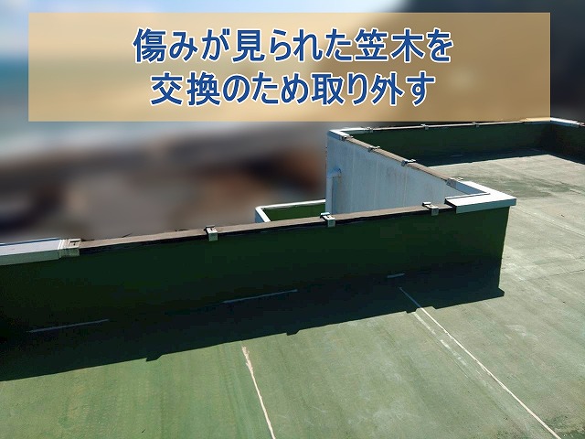 傷みが見られた笠木を交換のため取り外す