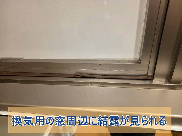換気用の窓に結露が見られた様子
