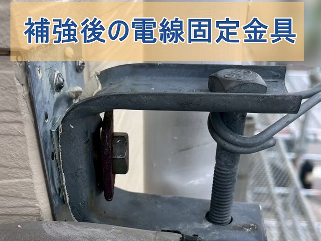 補強後の電線固定金具