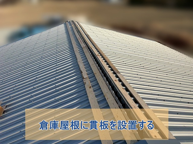 倉庫の折板屋根に貫板を設置した様子