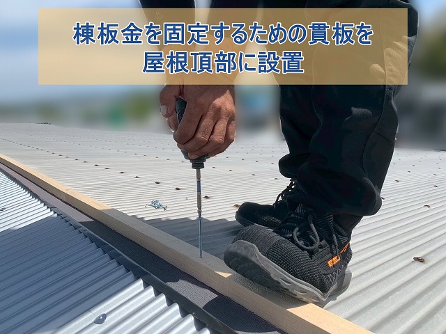 棟板金を固定するための貫板を屋根頂部に設置