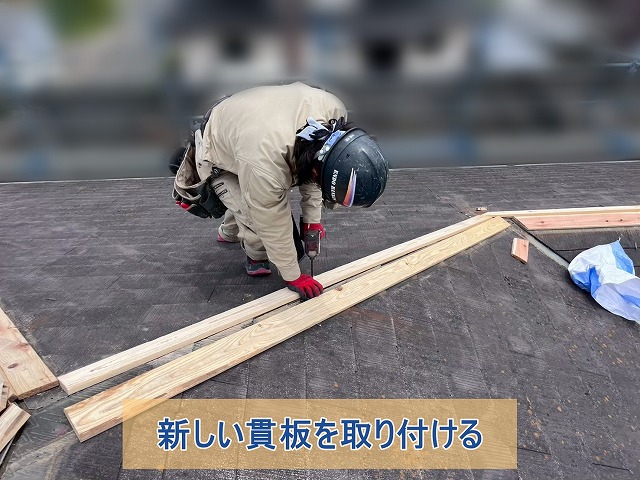 新しい貫板を取り付けている様子