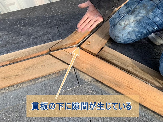 貫板の下に隙間が生じている様子