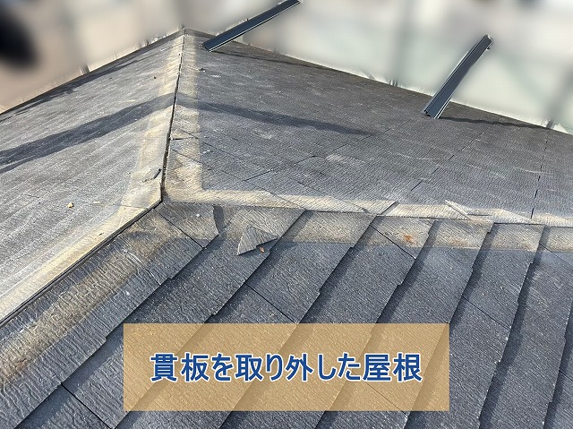 貫板を取り外した後の屋根