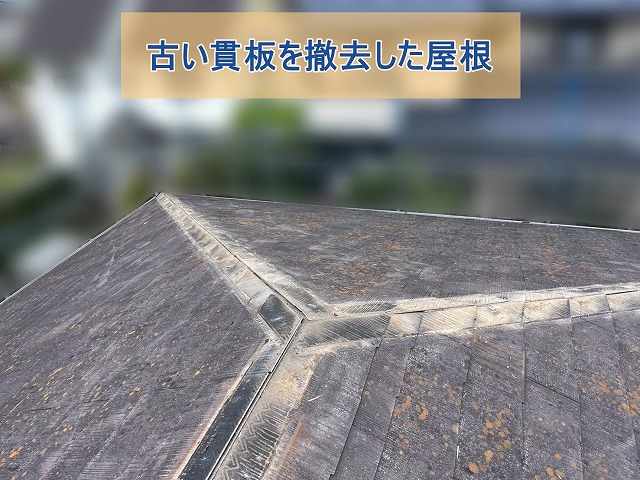 完全に貫板が取り外された屋根