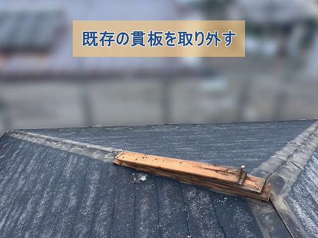 既存の貫板を取り外している様子