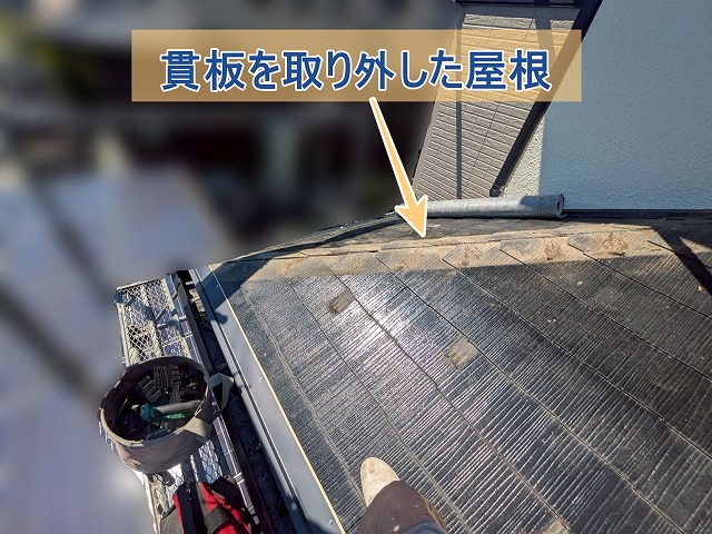 貫板を取り外した屋根