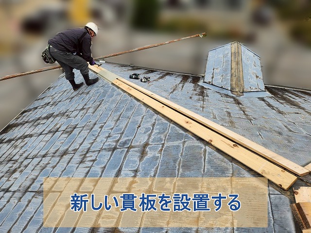 新しい貫板を設置する