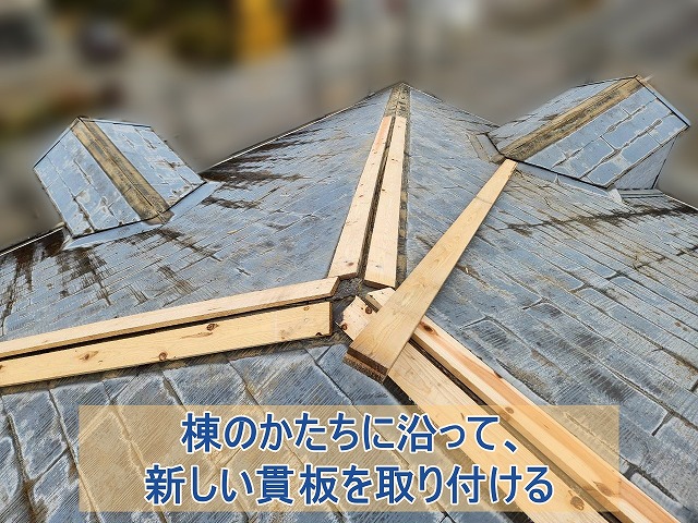 棟の形に沿って新しい貫板を取り付けた様子