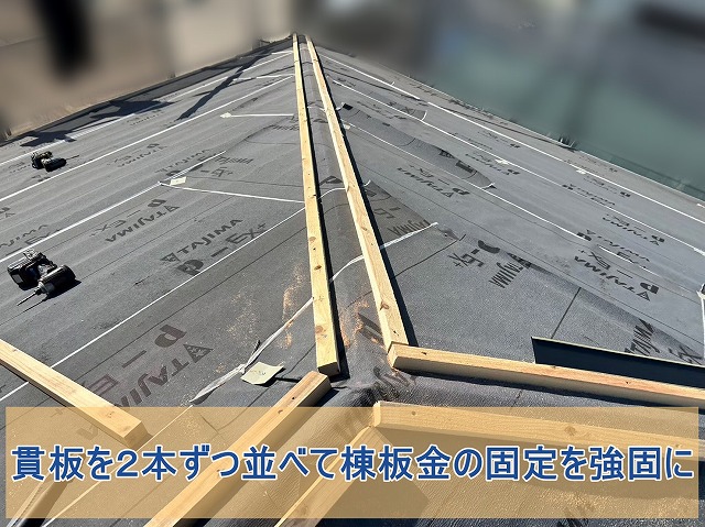 貫板を２本ずつ並べて固定した様子