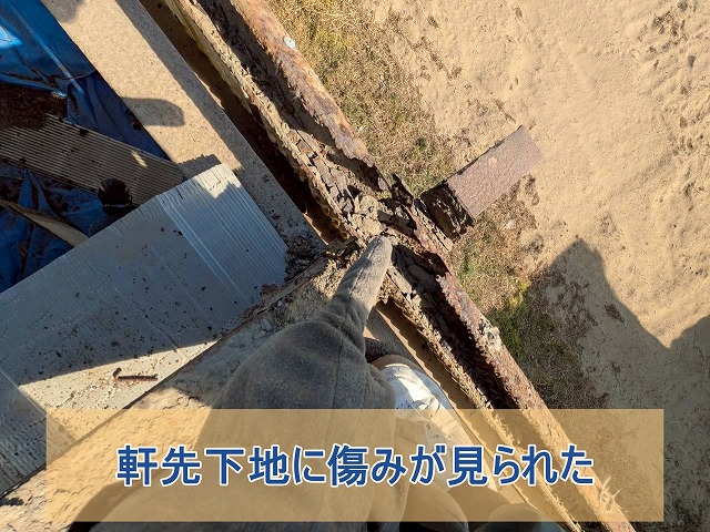 軒下下地に傷みが見られた